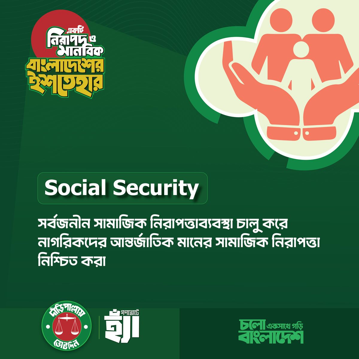 সার্বজনীন সামাজিক নিরাপত্তাব্যবস্থা চালু করা
