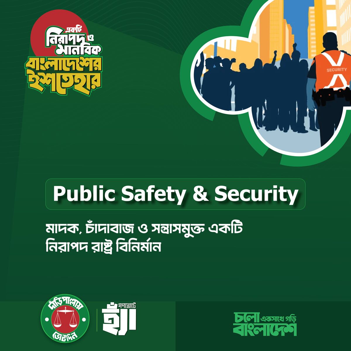 আইনশৃঙ্খলা পরিস্থিতির সার্বিক উন্নয়ন
