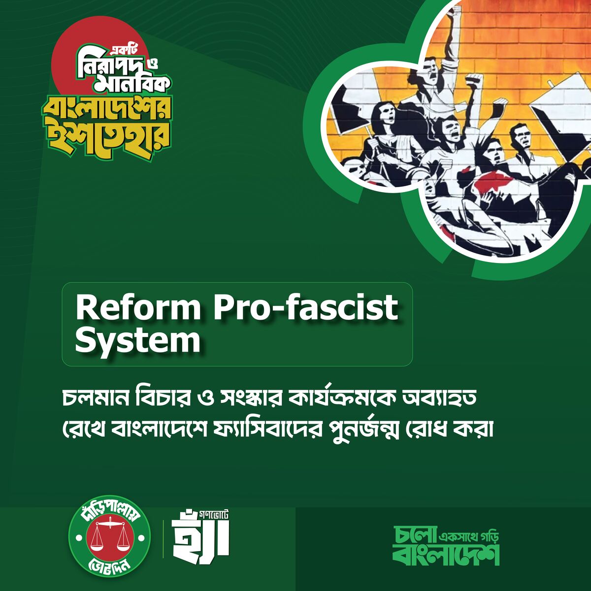 ফ্যাসিবাদী ব্যবস্থার পূর্ণ বিলোপ ও  বাংলাদেশে ফ্যাসিবাদী ব্যবস্থার পুনর্জন্ম রোধ করা