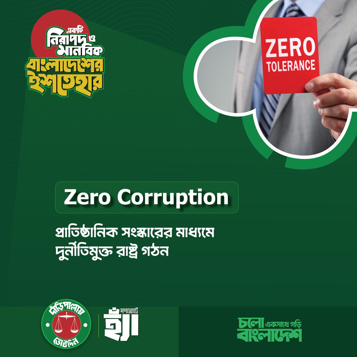 দুর্নীতিমুক্ত রাষ্ট্র গঠন