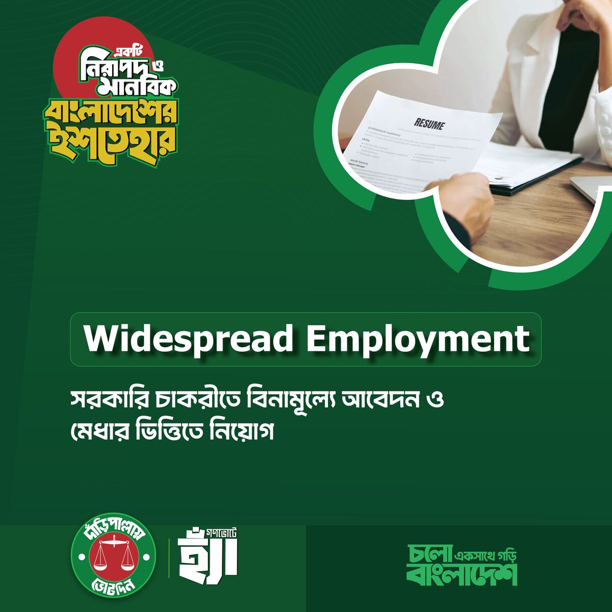 ব্যাপকভিত্তিক কর্মসংস্থান সৃষ্টি ও মেধার ভিত্তিতে নিয়োগ