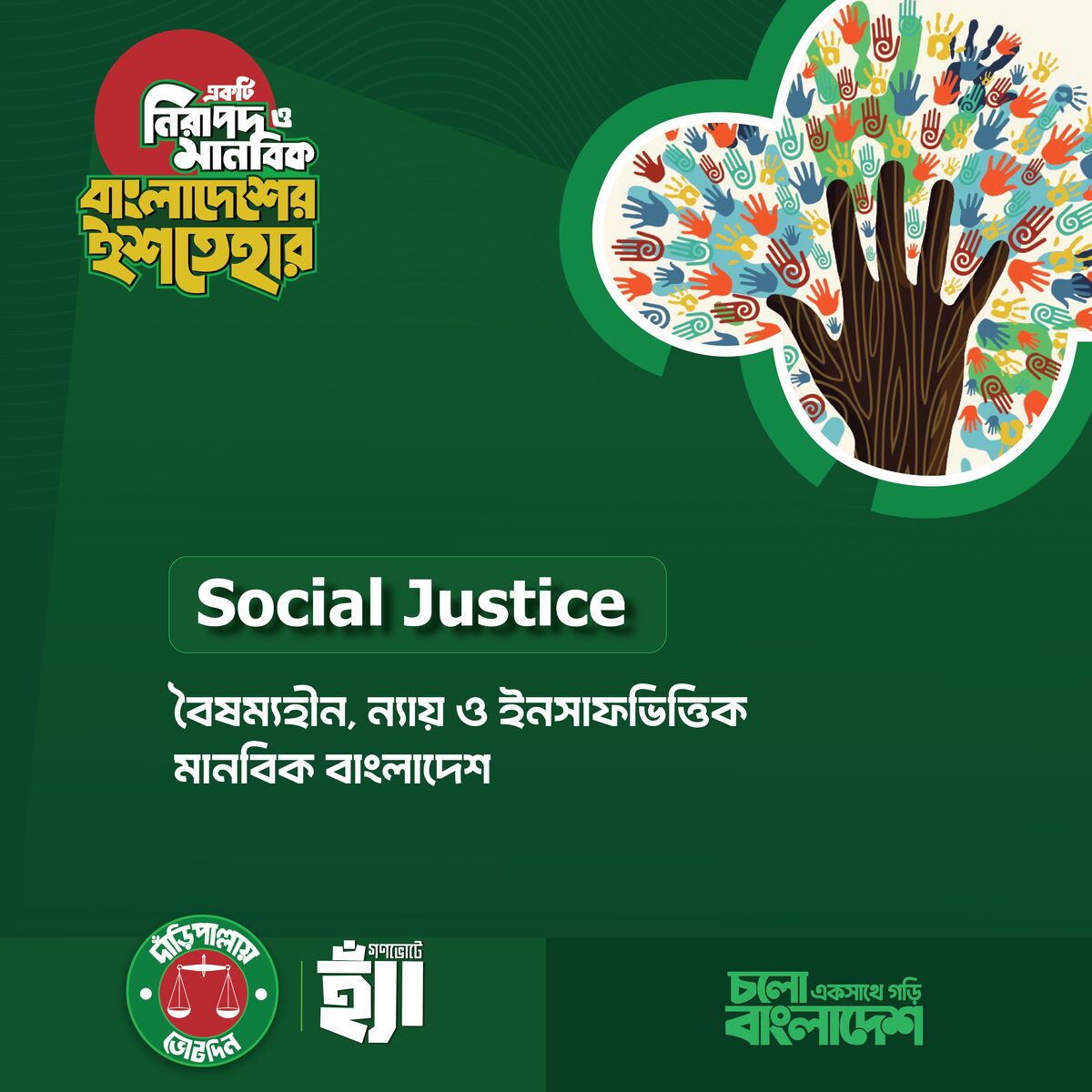 ইনসাফভিত্তিক একটি মানবিক বাংলাদেশ গঠন