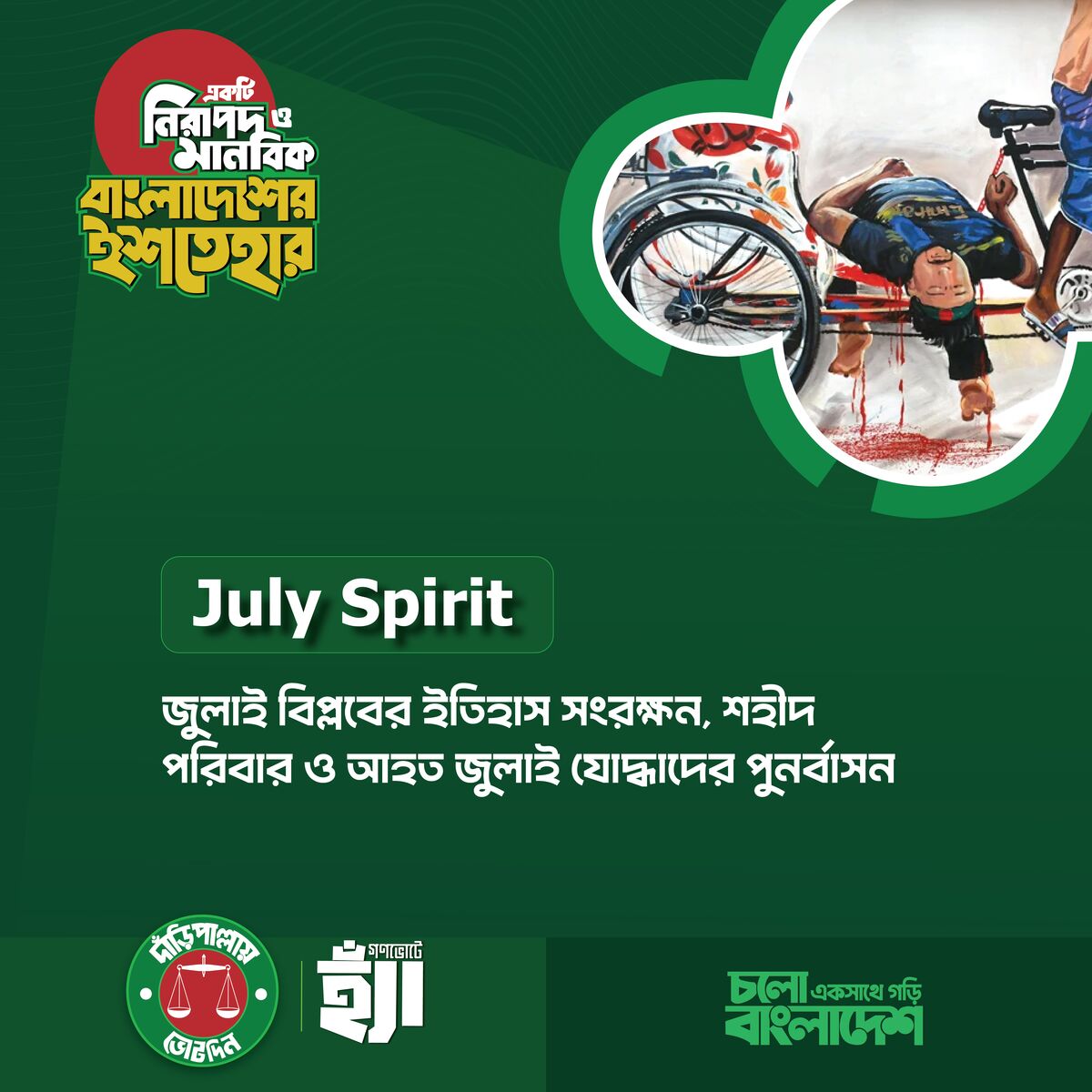 রাষ্ট্র পরিচালনায় জুলাইয়ের স্বপ্নকে  ধারণ করা