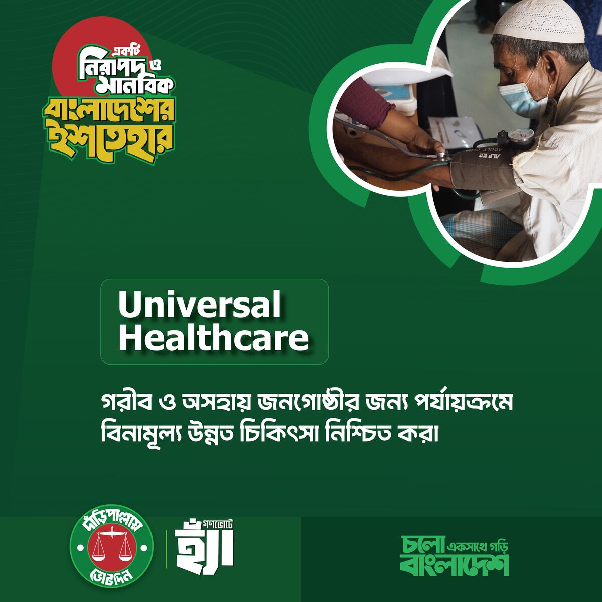 আধুনিক ও সার্বজনীন স্বাস্থ্যসেবা প্রদান