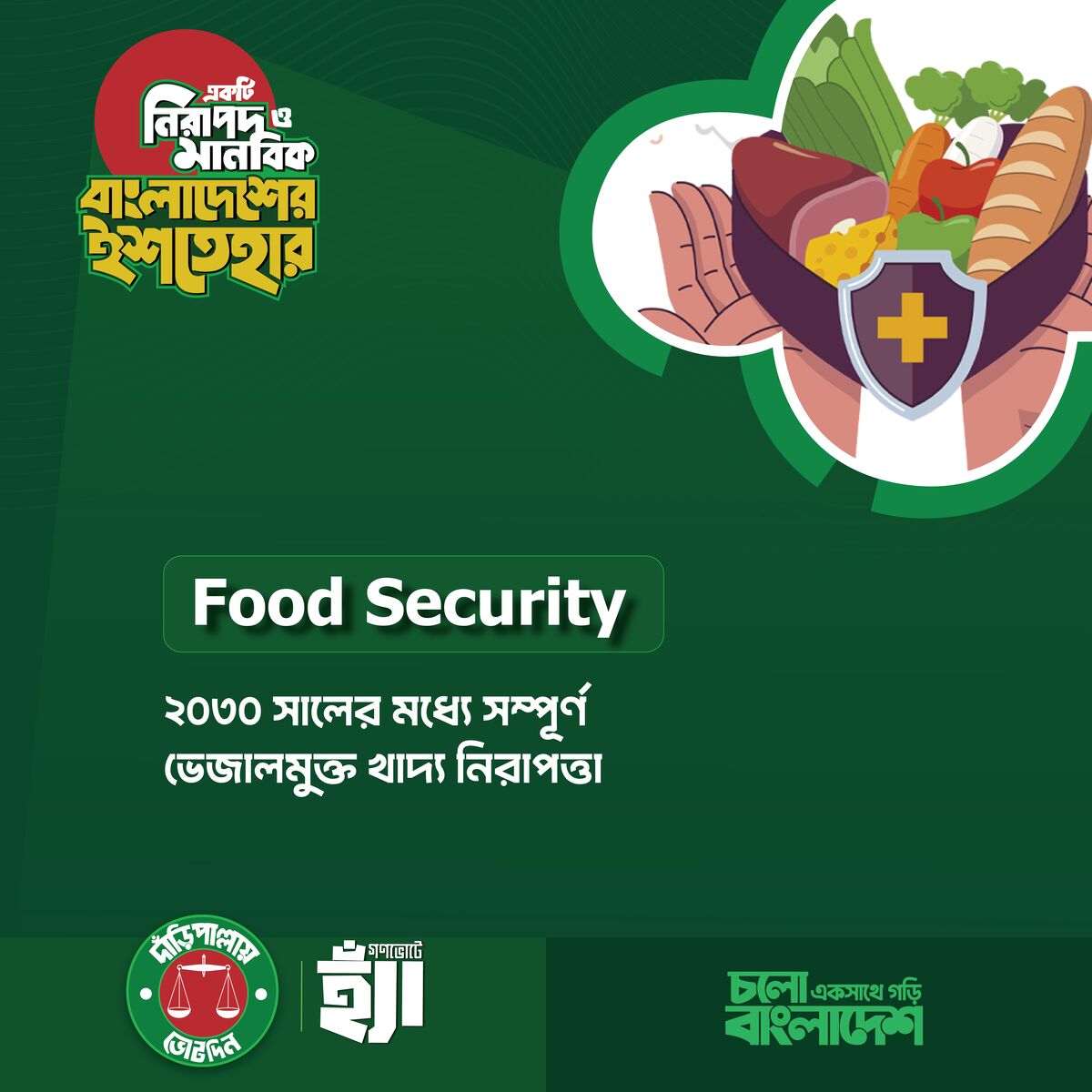 ভেজালমুক্ত খাদ্য নিরাপত্তা এবং ‘তিন শূন্য ভিশন’ বাস্তবায়ন