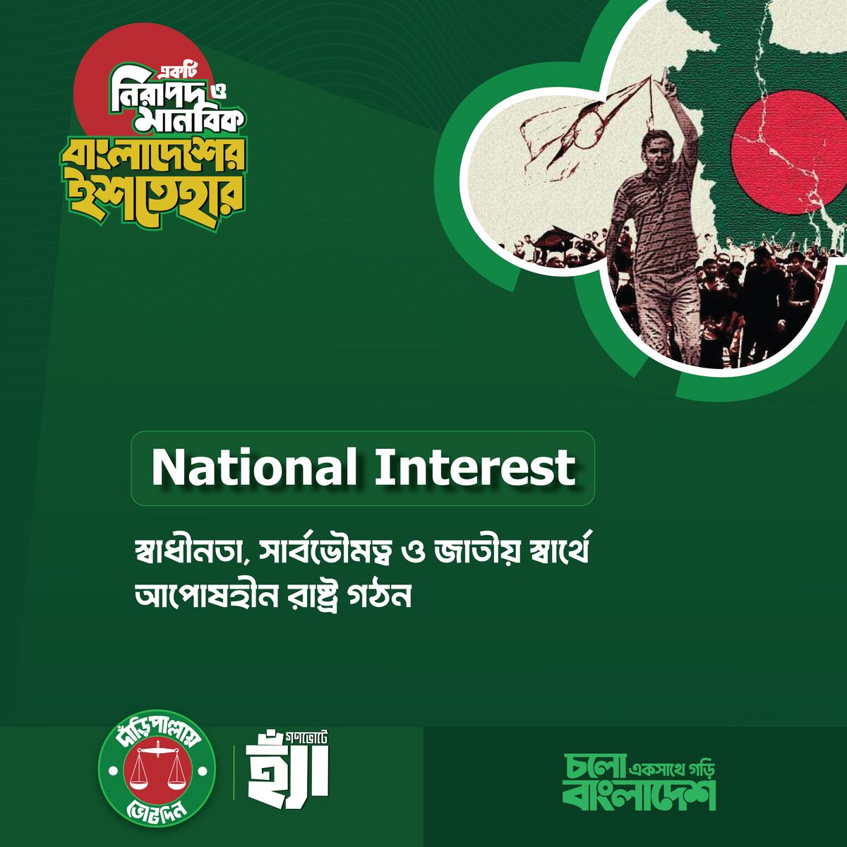 জাতীয় স্বার্থে আপসহীন  বাংলাদেশ