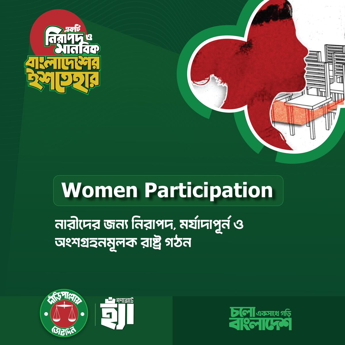 নারীদের জন্য নিরাপদ, মর্যাদাপূর্ণ ও অংশগ্রহণমূলক রাষ্ট্র গঠন