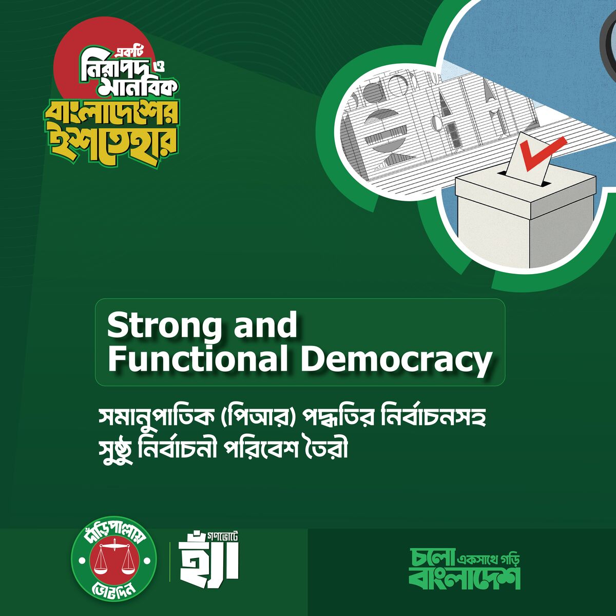 সুসংহত ও কার্যকর গণতন্ত্র নিশ্চিত করা