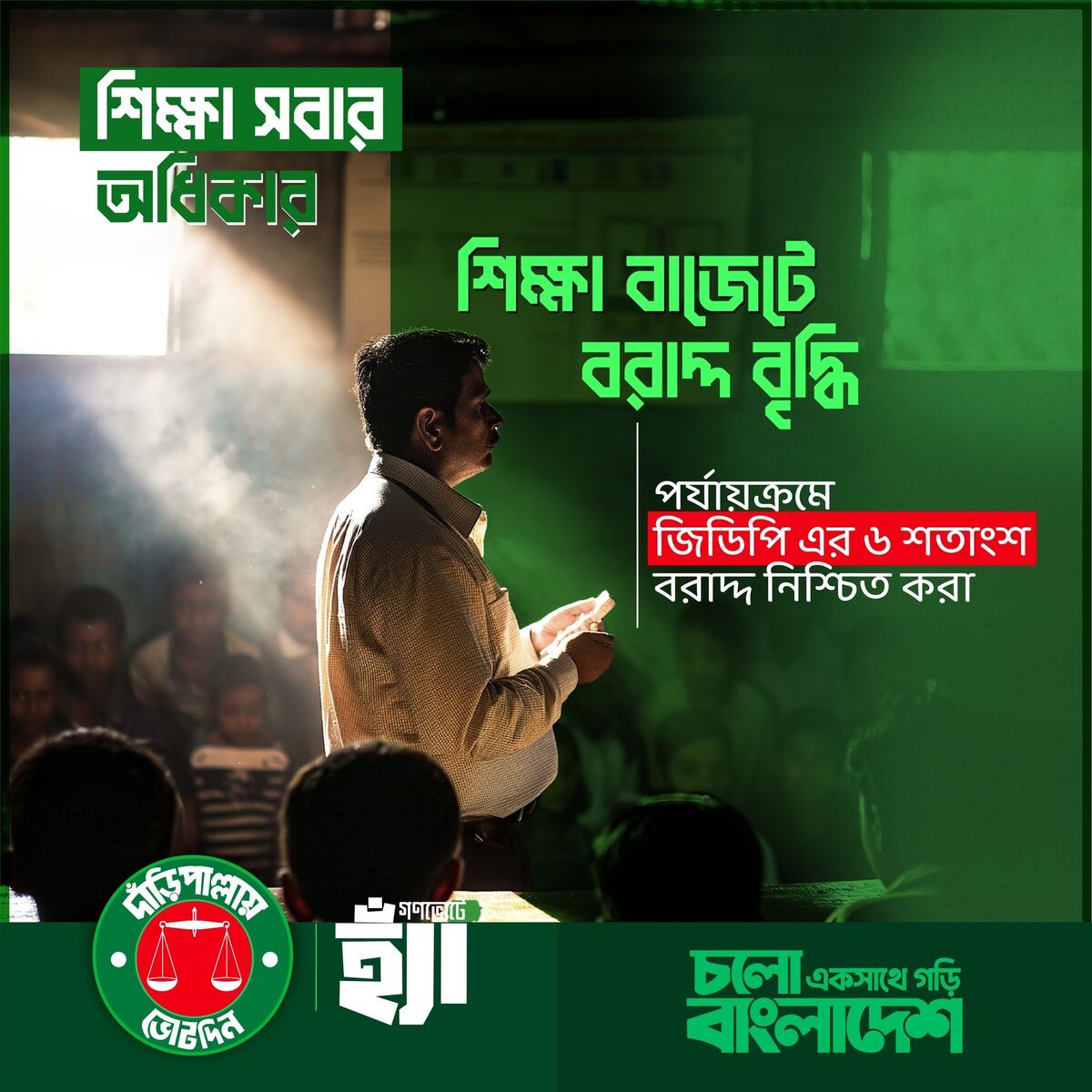 শিক্ষা সবার অধিকার