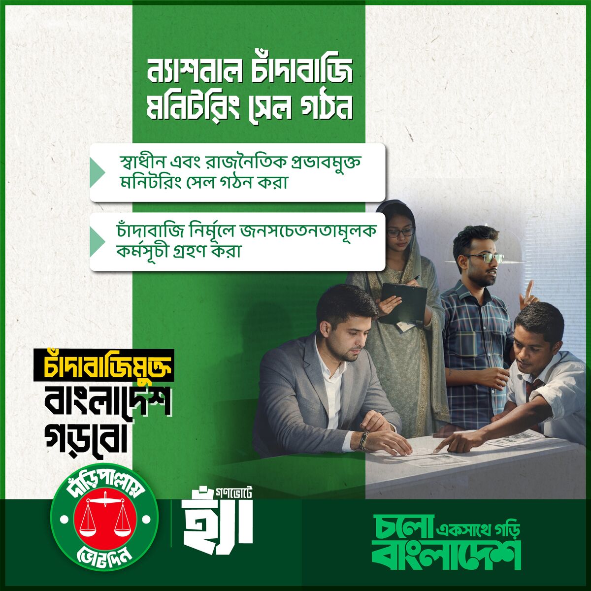 চাঁদাবাজিমুক্ত বাংলাদেশ গড়বো