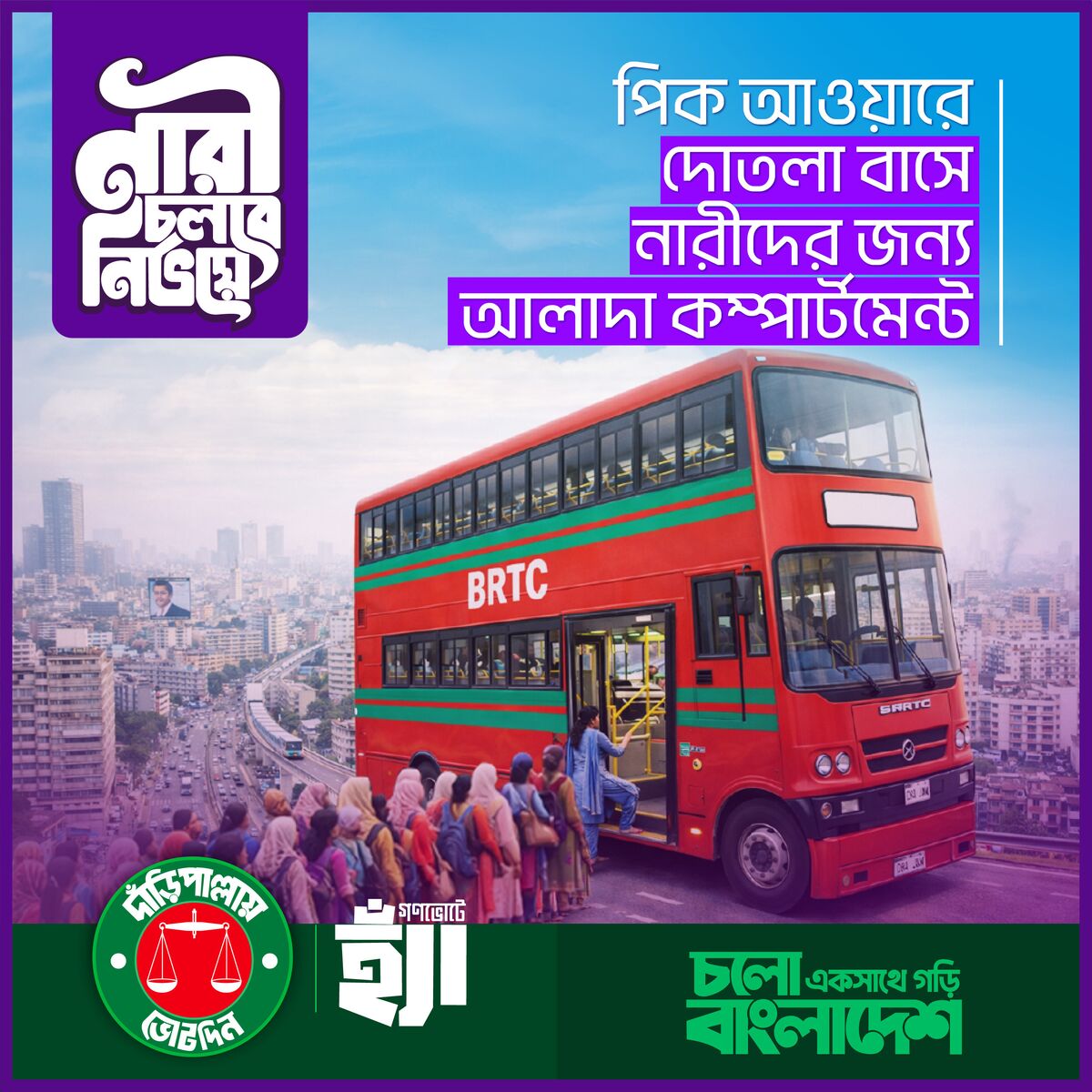 নারী চলবে নির্ভয়ে
