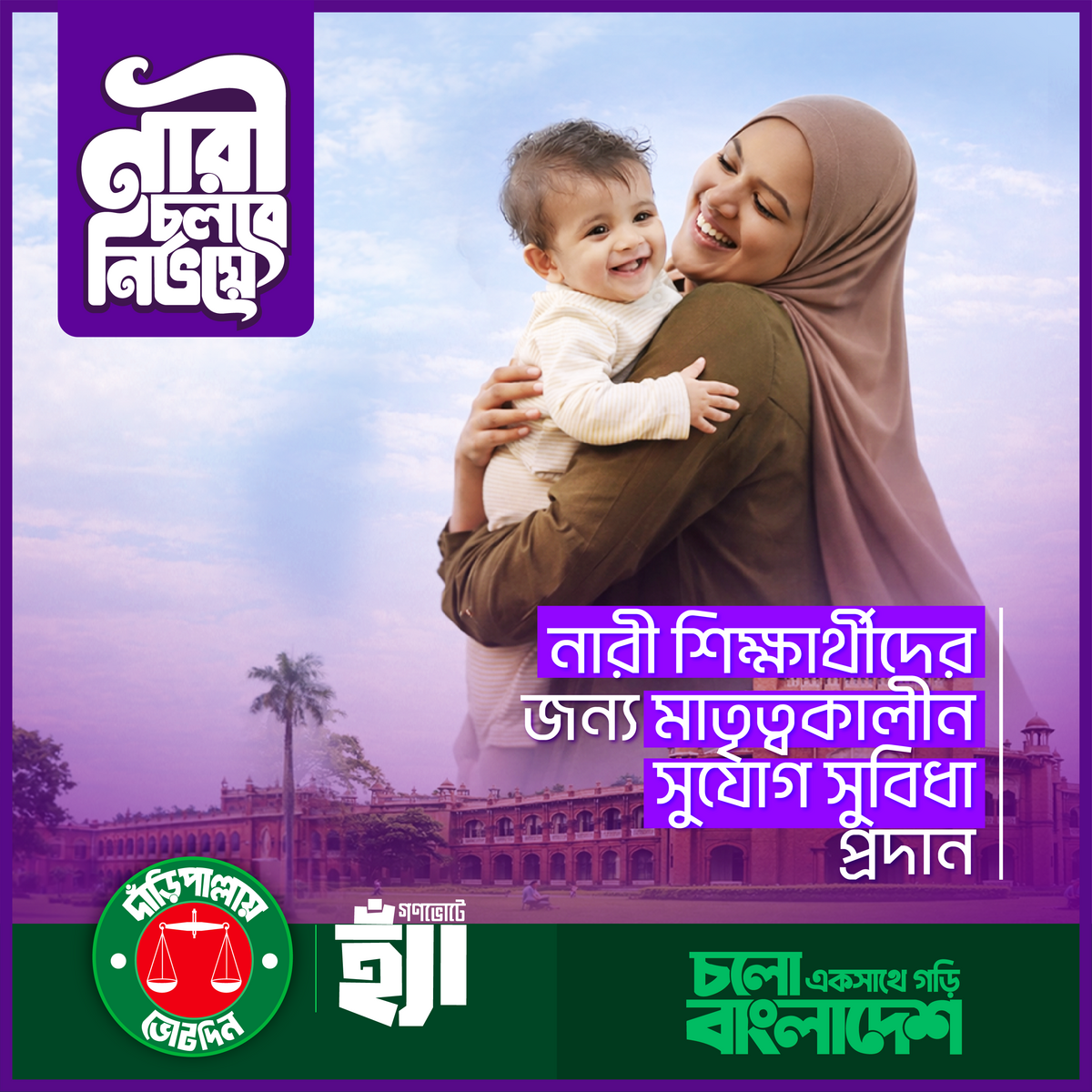 নারী চলবে নির্ভয়ে