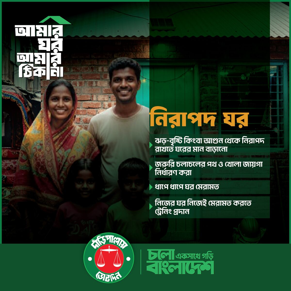 আমার ঘর আমার ঠিকানা