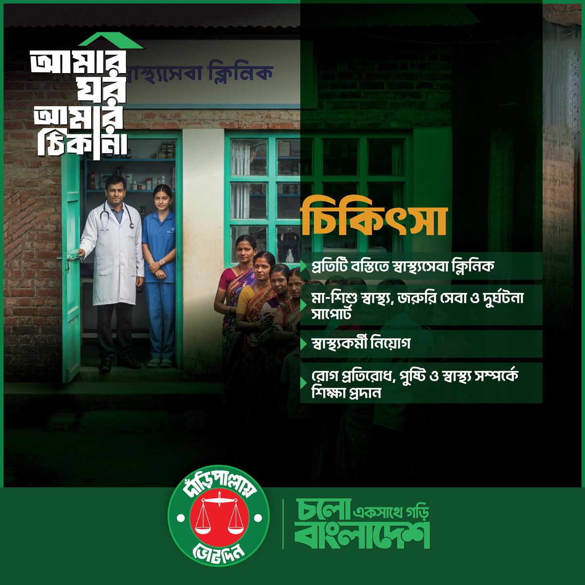আমার ঘর আমার ঠিকানা