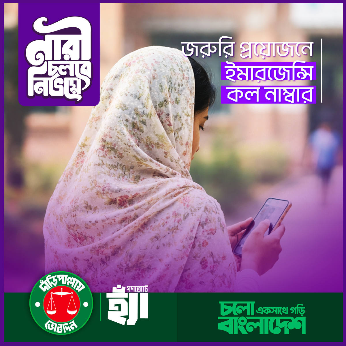 নারী চলবে নির্ভয়ে