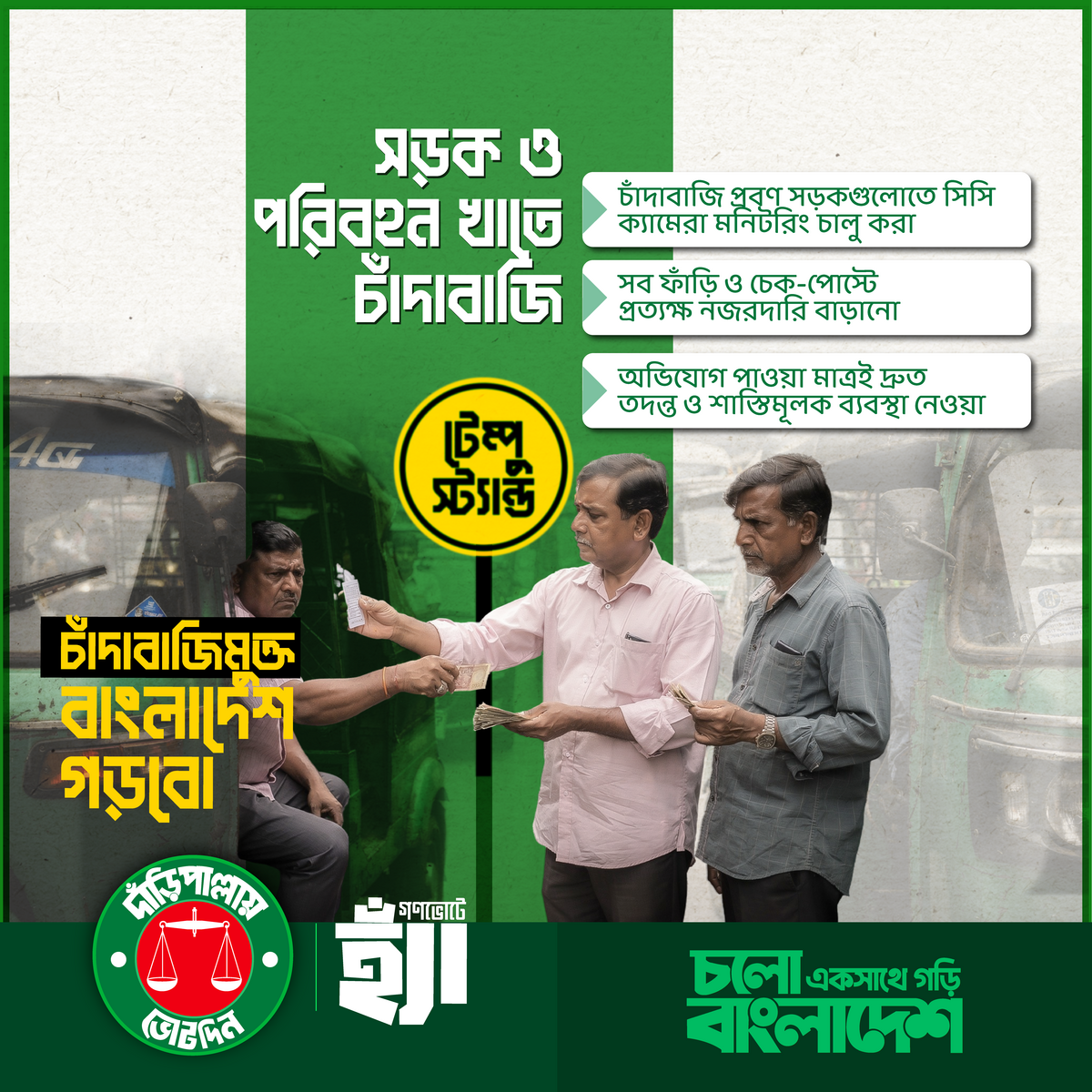 চাঁদাবাজিমুক্ত বাংলাদেশ গড়বো