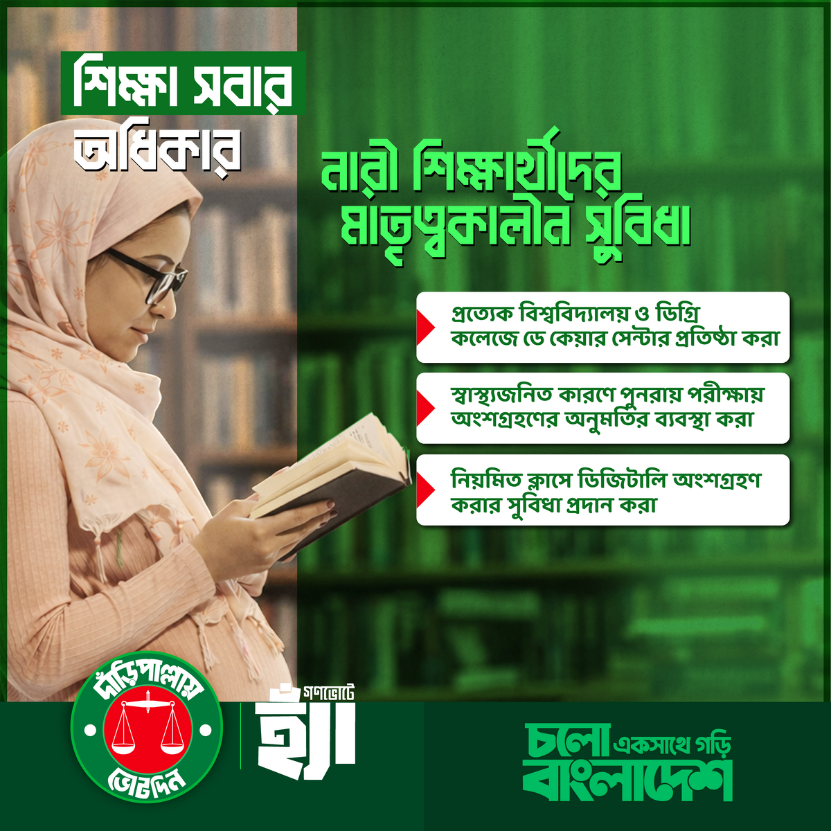 শিক্ষা সবার অধিকার