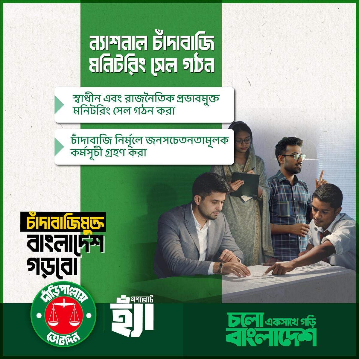 চাঁদাবাজিমুক্ত বাংলাদেশ গড়বো
