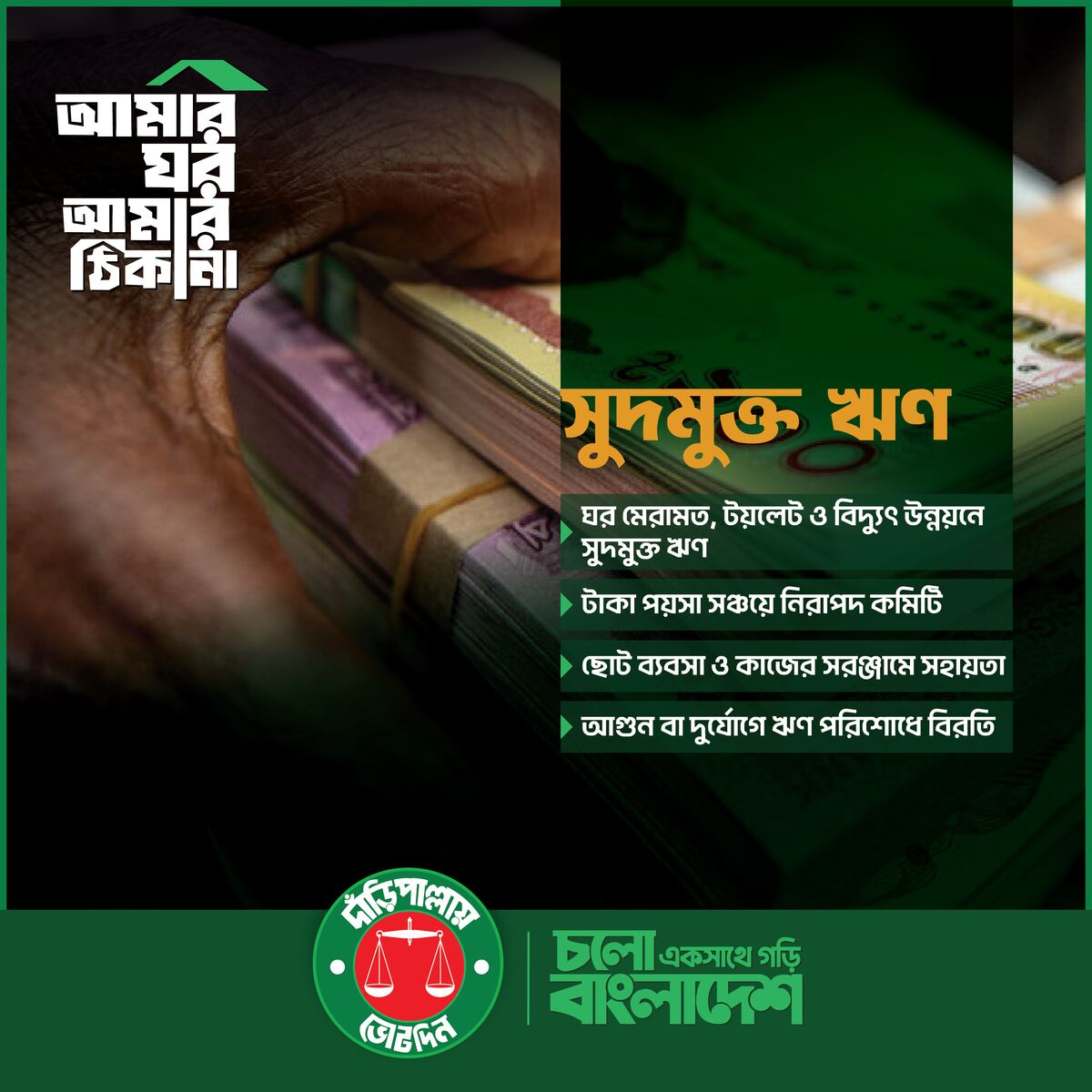 আমার ঘর আমার ঠিকানা