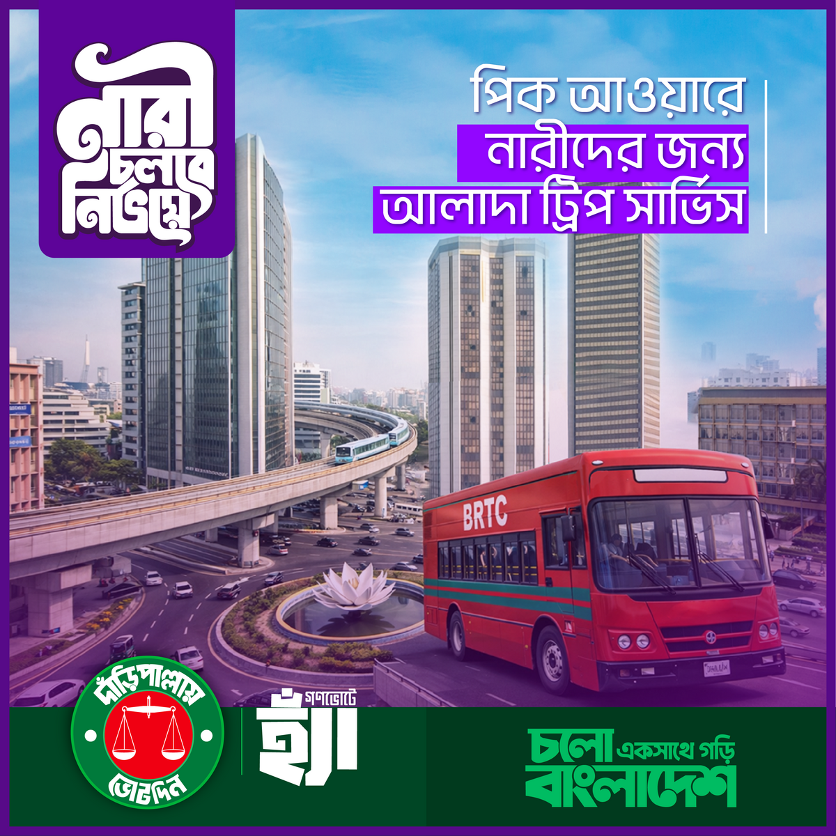 নারী চলবে নির্ভয়ে