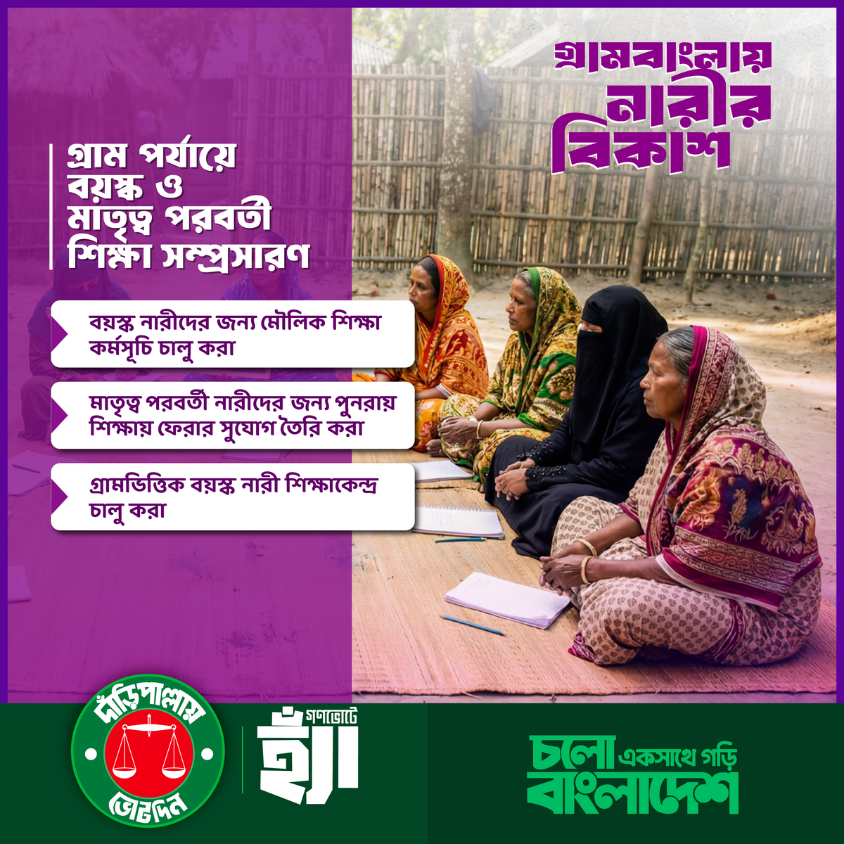 গ্রাম বাংলায় নারীর বিকাশ
