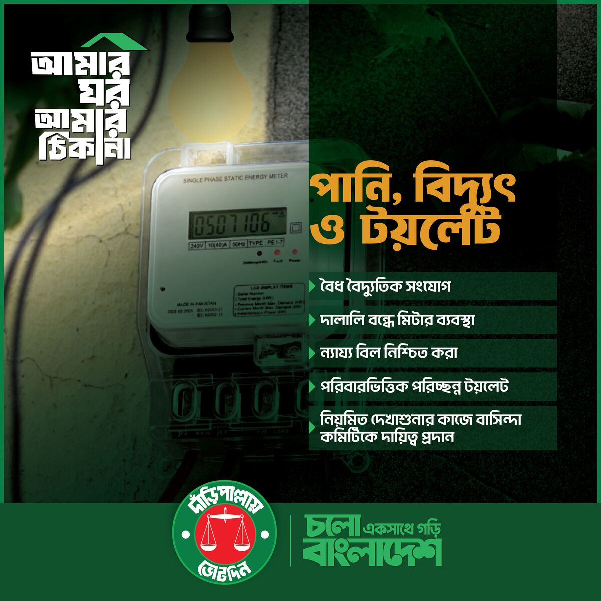 আমার ঘর আমার ঠিকানা