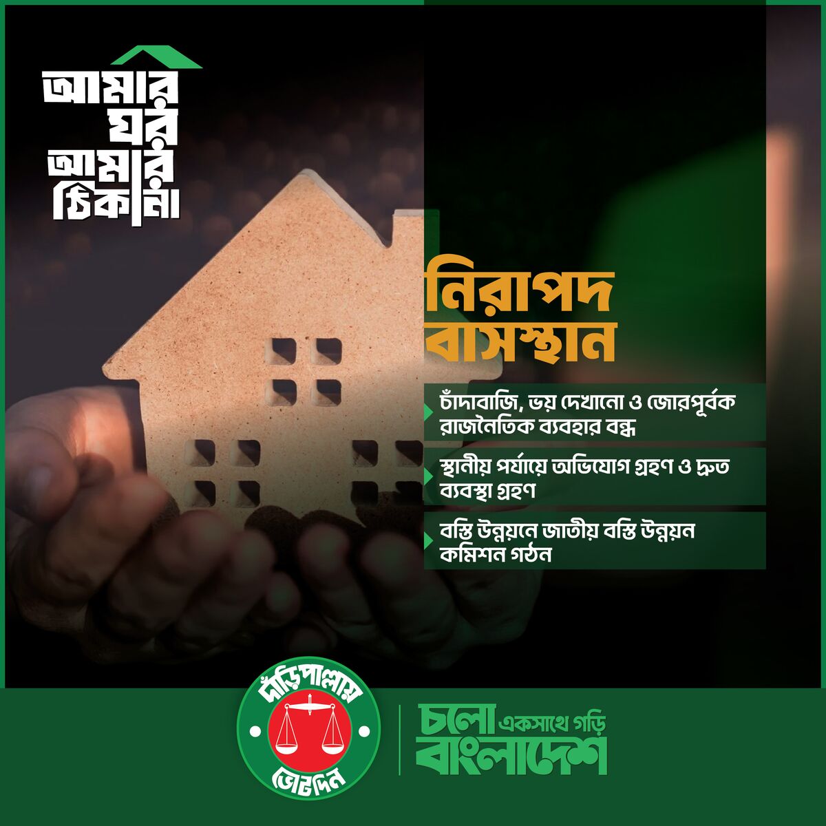 আমার ঘর আমার ঠিকানা