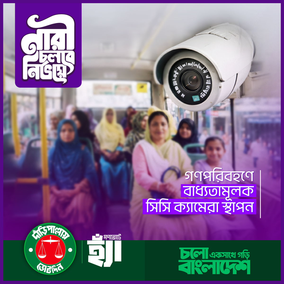 নারী চলবে নির্ভয়ে