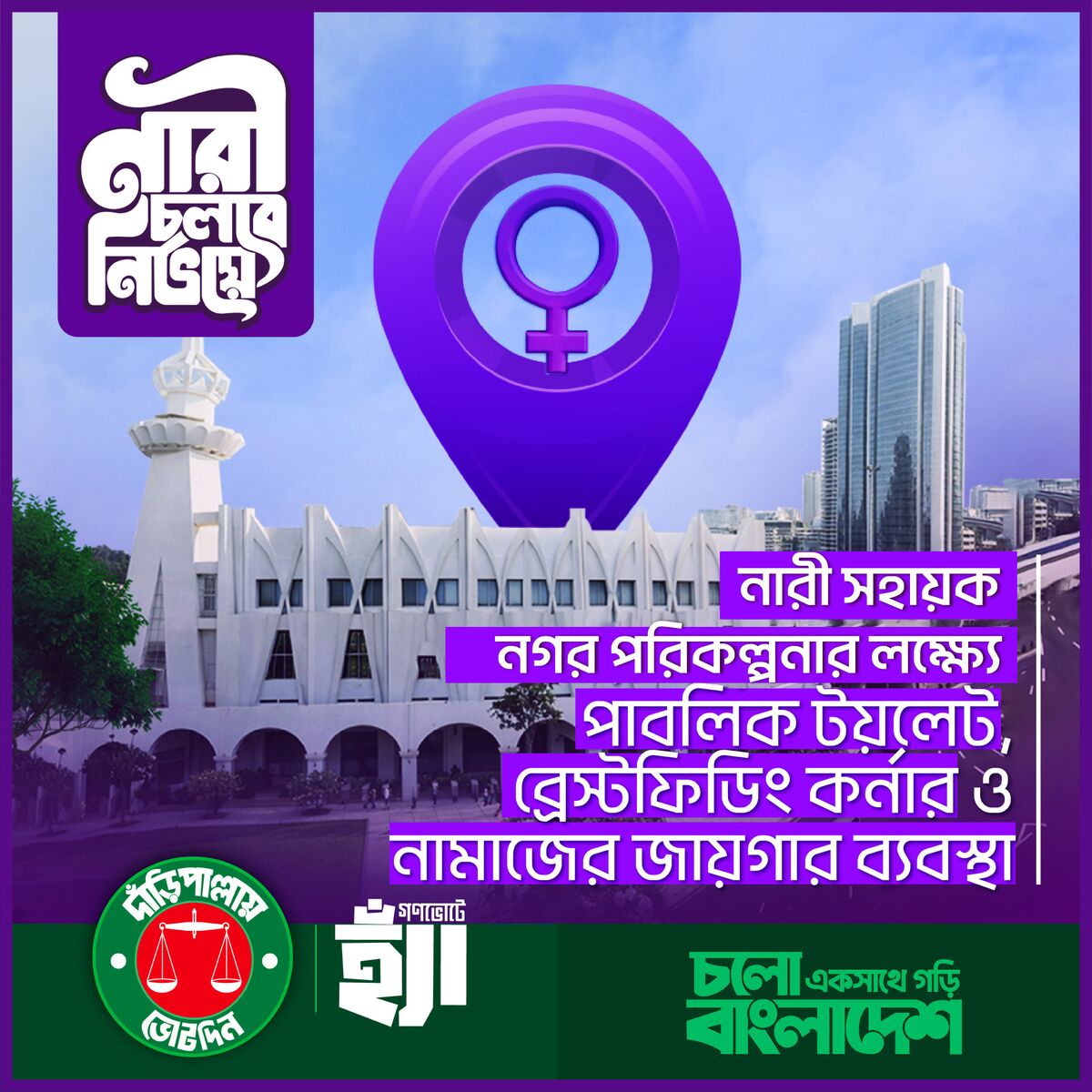 নারী চলবে নির্ভয়ে