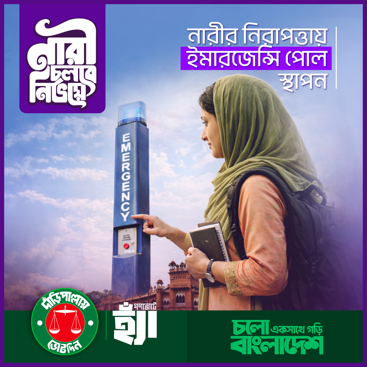 নারী চলবে নির্ভয়ে