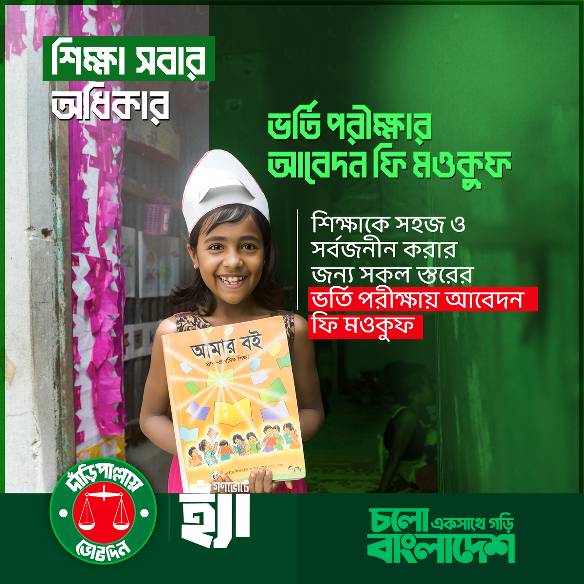 শিক্ষা সবার অধিকার