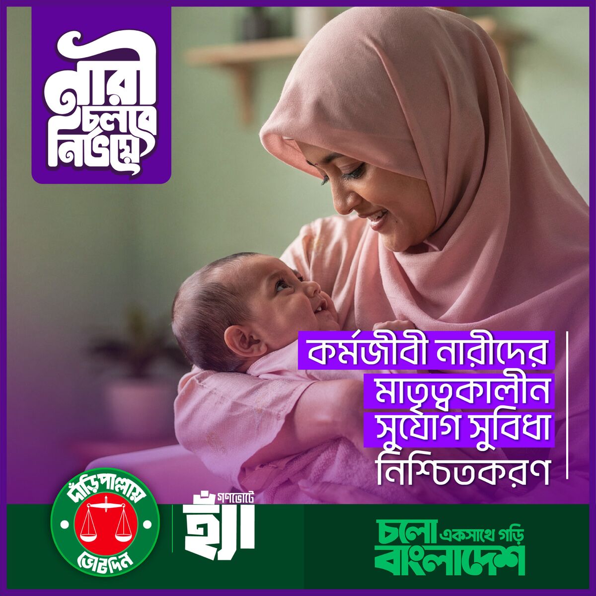 নারী চলবে নির্ভয়ে