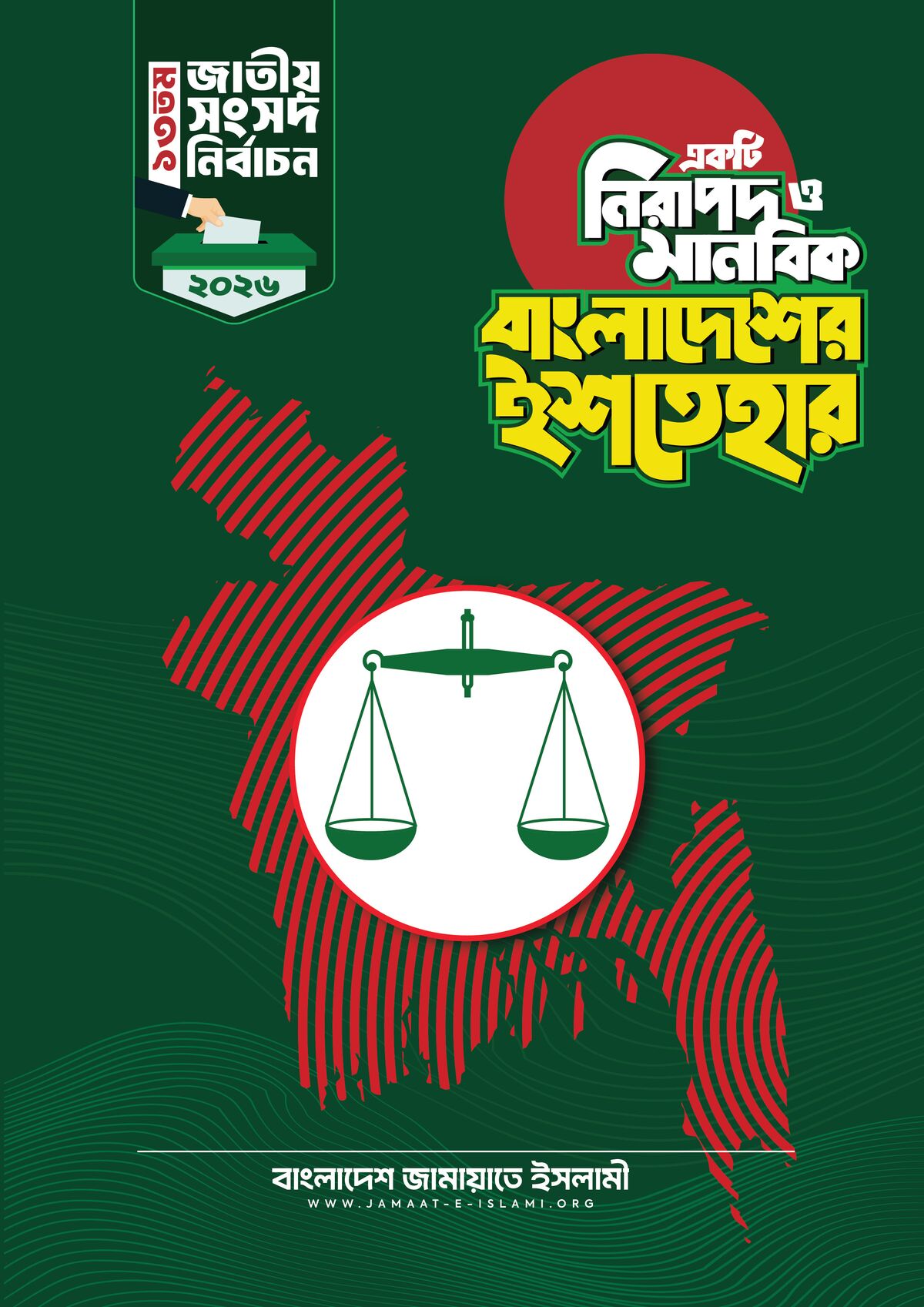 নিরাপদ ও মানবিক বাংলাদেশের নির্বাচনী ইশতেহার